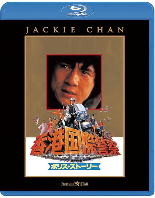 Amazon.co.jp: ポリス・ストーリーBox Set [Blu-ray] : ジャッキー